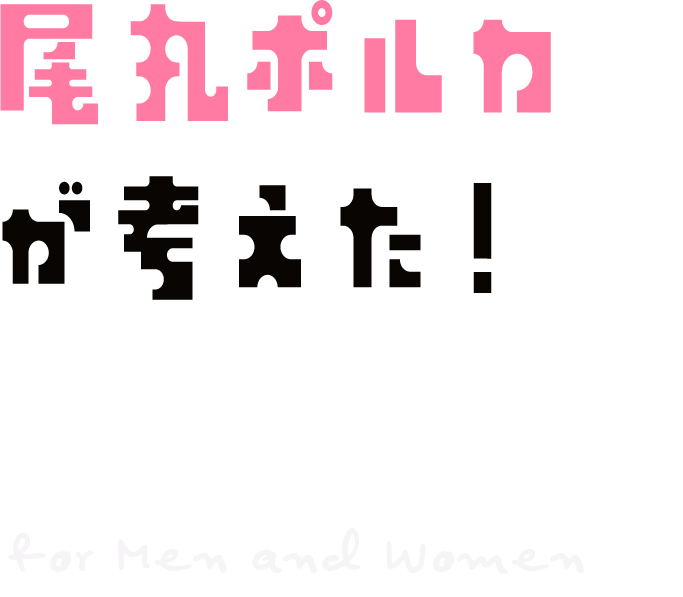 尾丸ポルカが考えた!コーディネート for men and women