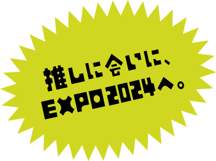 推しに会いに、EXPOへ。